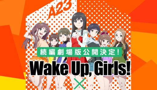 「Wake Up, Girls！×アニメパス」スペシャルコラボキャンペーン（2015）